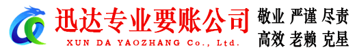 黟县迅达讨账公司
